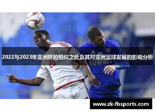 2022与2023年亚洲杯的相似之处及其对亚洲足球发展的影响分析 2022与2023年亚洲杯的相似之处及其对亚洲足球发展的影响分析