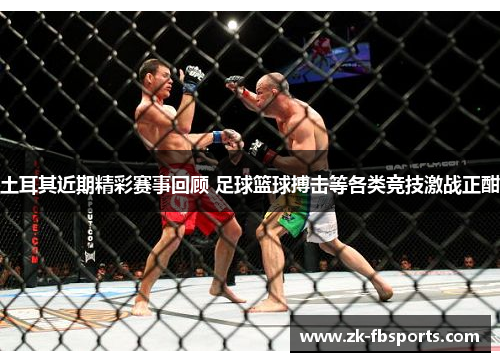 土耳其近期精彩赛事回顾 足球篮球搏击等各类竞技激战正酣 土耳其近期精彩赛事回顾 足球篮球搏击等各类竞技激战正酣