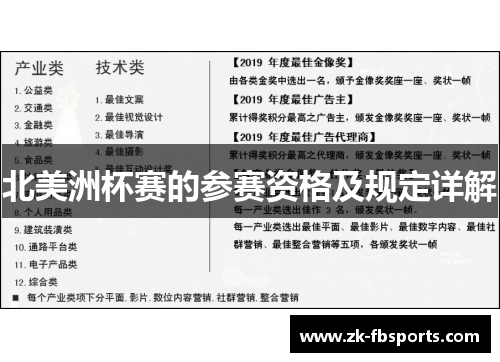 北美洲杯赛的参赛资格及规定详解