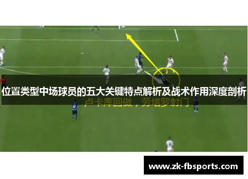 位置类型中场球员的五大关键特点解析及战术作用深度剖析
