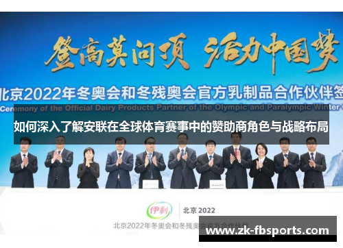 如何深入了解安联在全球体育赛事中的赞助商角色与战略布局