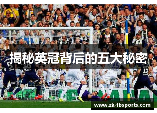 揭秘英冠背后的五大秘密 揭秘英冠背后的五大秘密