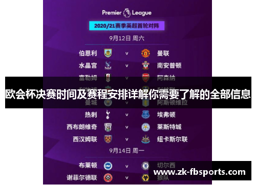 欧会杯决赛时间及赛程安排详解你需要了解的全部信息 欧会杯决赛时间及赛程安排详解你需要了解的全部信息