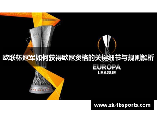 欧联杯冠军如何获得欧冠资格的关键细节与规则解析