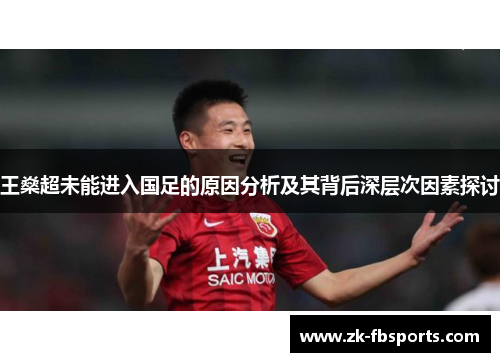 王燊超未能进入国足的原因分析及其背后深层次因素探讨 王燊超未能进入国足的原因分析及其背后深层次因素探讨