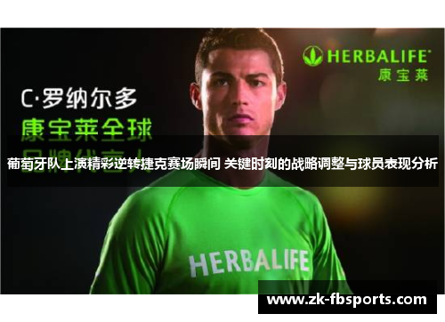 葡萄牙队上演精彩逆转捷克赛场瞬间 关键时刻的战略调整与球员表现分析 葡萄牙队上演精彩逆转捷克赛场瞬间 关键时刻的战略调整与球员表现分析