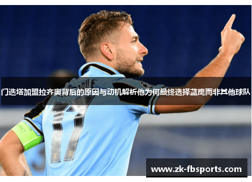 门迭塔加盟拉齐奥背后的原因与动机解析他为何最终选择蓝鹰而非其他球队
