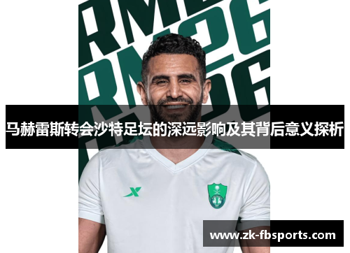 马赫雷斯转会沙特足坛的深远影响及其背后意义探析