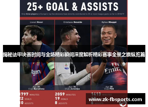 揭秘法甲决赛时间与全场精彩瞬间深度解析精彩赛事全景之旅纵览篇