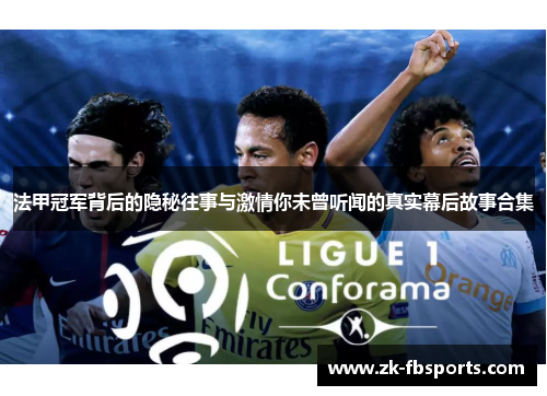 法甲冠军背后的隐秘往事与激情你未曾听闻的真实幕后故事合集