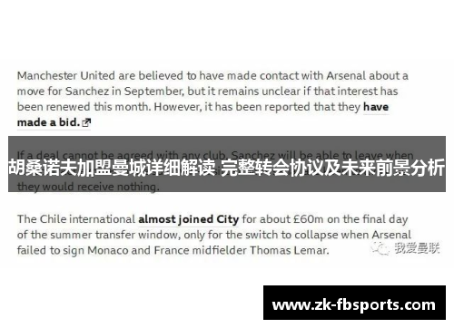 胡桑诺夫加盟曼城详细解读 完整转会协议及未来前景分析