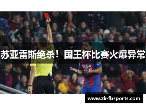 苏亚雷斯绝杀!国王杯比赛火爆异常 苏亚雷斯绝杀!国王杯比赛火爆异常