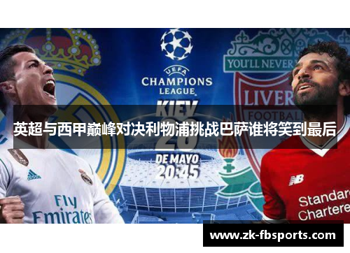 英超与西甲巅峰对决利物浦挑战巴萨谁将笑到最后 英超与西甲巅峰对决利物浦挑战巴萨谁将笑到最后