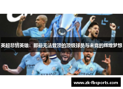英超悲情英雄:那些无法登顶的顶级球员与未竟的辉煌梦想 英超悲情英雄:那些无法登顶的顶级球员与未竟的辉煌梦想