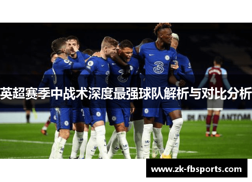 英超赛季中战术深度最强球队解析与对比分析 英超赛季中战术深度最强球队解析与对比分析