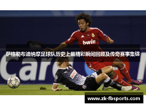 萨格勒布迪纳摩足球队历史上最精彩瞬间回顾及传奇赛事集锦 萨格勒布迪纳摩足球队历史上最精彩瞬间回顾及传奇赛事集锦