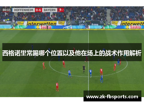 西格诺里常踢哪个位置以及他在场上的战术作用解析