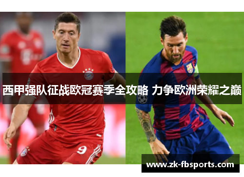 西甲强队征战欧冠赛季全攻略 力争欧洲荣耀之巅