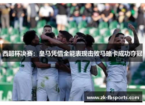 西超杯决赛：皇马凭借全能表现击败马略卡成功夺冠