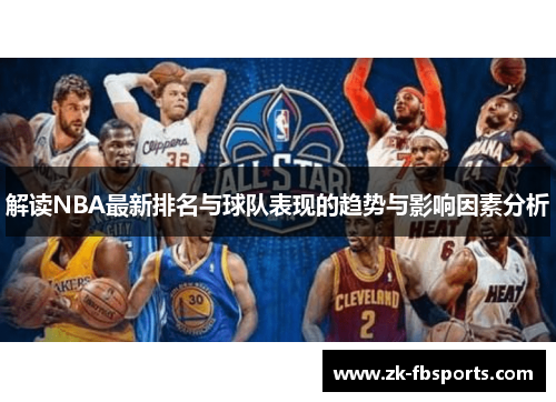 解读NBA最新排名与球队表现的趋势与影响因素分析