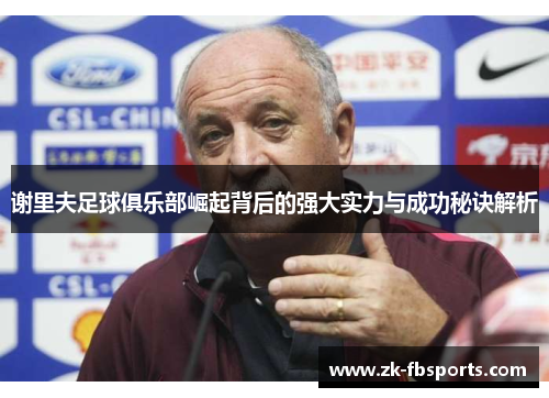 谢里夫足球俱乐部崛起背后的强大实力与成功秘诀解析 谢里夫足球俱乐部崛起背后的强大实力与成功秘诀解析