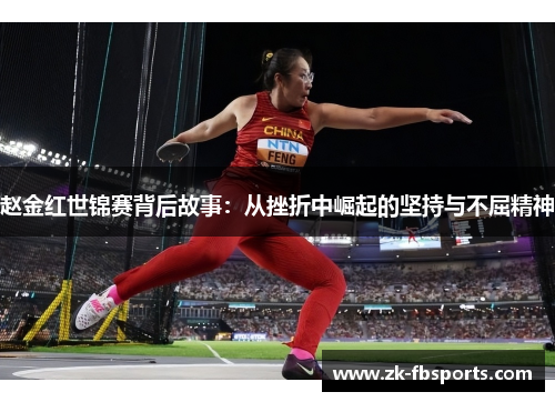 赵金红世锦赛背后故事：从挫折中崛起的坚持与不屈精神