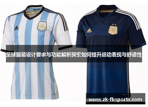 足球服装设计要求与功能解析探索如何提升运动表现与舒适性