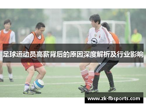 足球运动员高薪背后的原因深度解析及行业影响