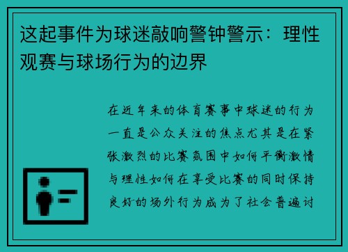 这起事件为球迷敲响警钟警示：理性观赛与球场行为的边界