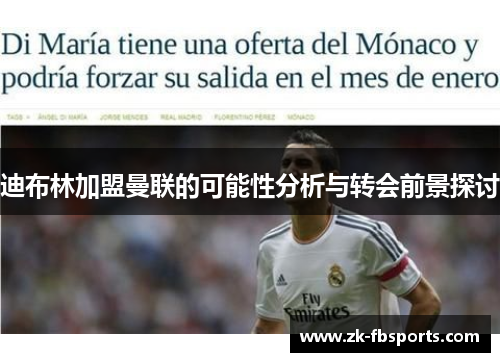 迪布林加盟曼联的可能性分析与转会前景探讨