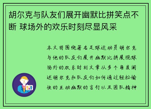 胡尔克与队友们展开幽默比拼笑点不断 球场外的欢乐时刻尽显风采