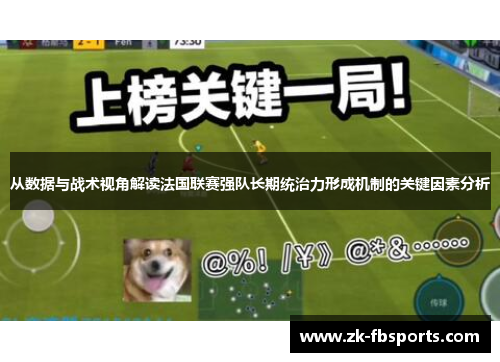从数据与战术视角解读法国联赛强队长期统治力形成机制的关键因素分析