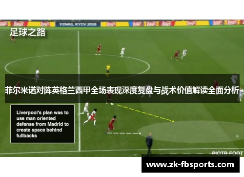 菲尔米诺对阵英格兰西甲全场表现深度复盘与战术价值解读全面分析