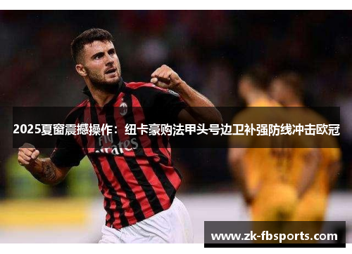2025夏窗震撼操作：纽卡豪购法甲头号边卫补强防线冲击欧冠
