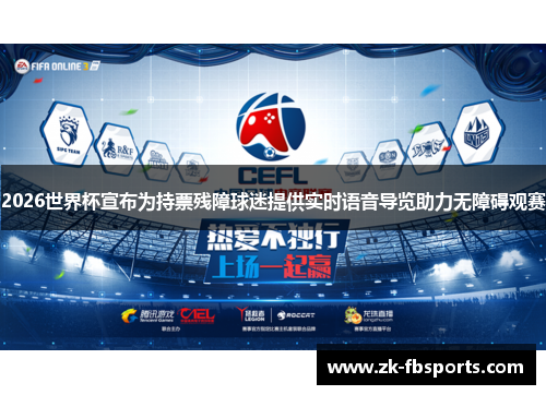 2026世界杯宣布为持票残障球迷提供实时语音导览助力无障碍观赛