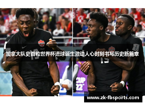 加拿大队史首粒世界杯进球诞生激动人心时刻书写历史新篇章