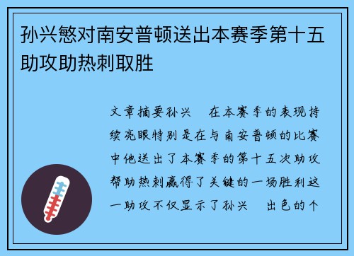 孙兴慜对南安普顿送出本赛季第十五助攻助热刺取胜 孙兴慜对南安普顿送出本赛季第十五助攻助热刺取胜