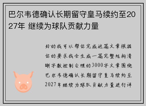 巴尔韦德确认长期留守皇马续约至2027年 继续为球队贡献力量 巴尔韦德确认长期留守皇马续约至2027年 继续为球队贡献力量