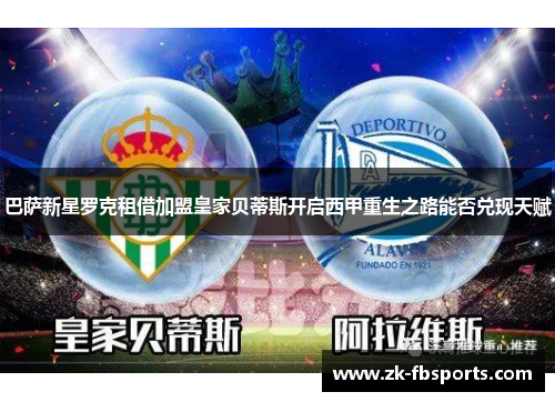 巴萨新星罗克租借加盟皇家贝蒂斯开启西甲重生之路能否兑现天赋 巴萨新星罗克租借加盟皇家贝蒂斯开启西甲重生之路能否兑现天赋