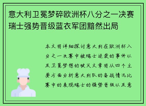 意大利卫冕梦碎欧洲杯八分之一决赛瑞士强势晋级蓝衣军团黯然出局 意大利卫冕梦碎欧洲杯八分之一决赛瑞士强势晋级蓝衣军团黯然出局