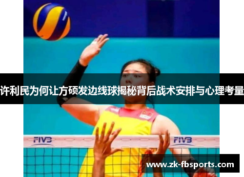 许利民为何让方硕发边线球揭秘背后战术安排与心理考量