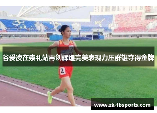 谷爱凌在崇礼站再创辉煌完美表现力压群雄夺得金牌