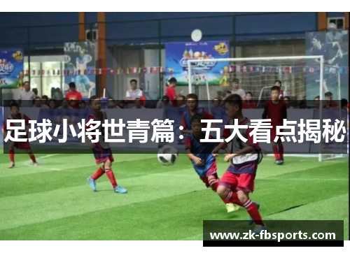 足球小将世青篇：五大看点揭秘