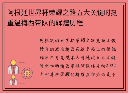 阿根廷世界杯荣耀之路五大关键时刻重温梅西带队的辉煌历程