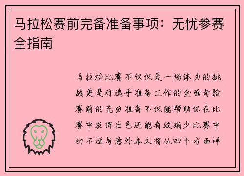 马拉松赛前完备准备事项:无忧参赛全指南 马拉松赛前完备准备事项:无忧参赛全指南