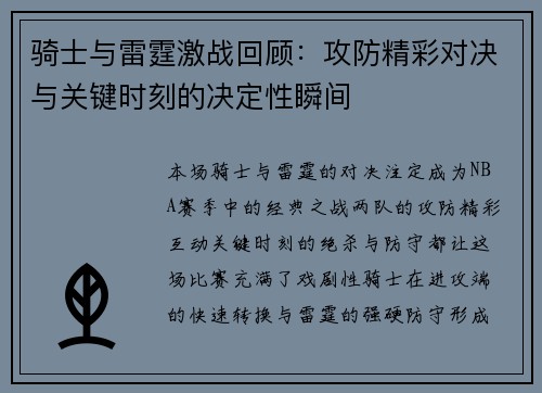 骑士与雷霆激战回顾:攻防精彩对决与关键时刻的决定性瞬间 骑士与雷霆激战回顾:攻防精彩对决与关键时刻的决定性瞬间
