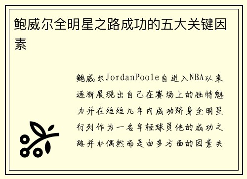 鲍威尔全明星之路成功的五大关键因素