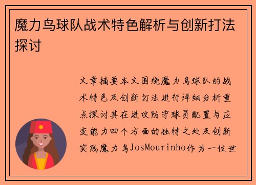 魔力鸟球队战术特色解析与创新打法探讨