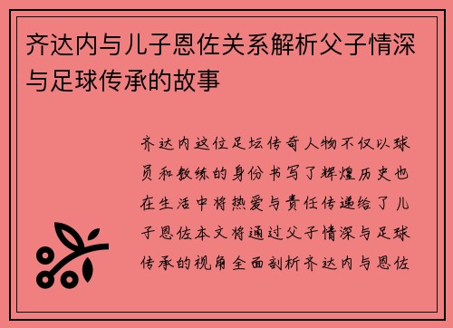 齐达内与儿子恩佐关系解析父子情深与足球传承的故事