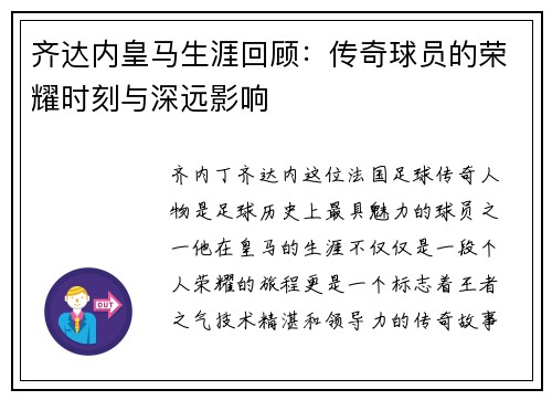 齐达内皇马生涯回顾：传奇球员的荣耀时刻与深远影响